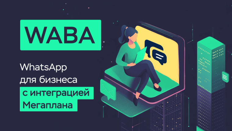 Новое! WhatsApp для бизнеса с интеграцией Мегаплана